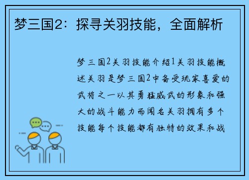 梦三国2：探寻关羽技能，全面解析