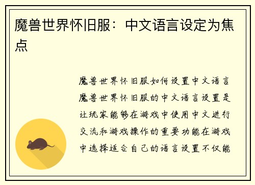 魔兽世界怀旧服：中文语言设定为焦点