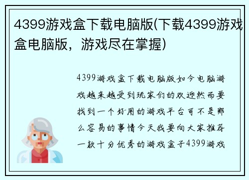 4399游戏盒下载电脑版(下载4399游戏盒电脑版，游戏尽在掌握)