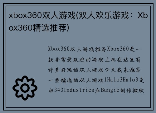 xbox360双人游戏(双人欢乐游戏：Xbox360精选推荐)