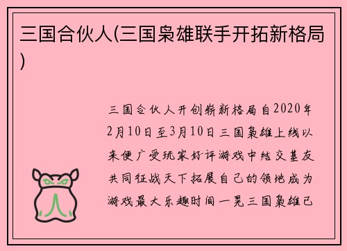 三国合伙人(三国枭雄联手开拓新格局)