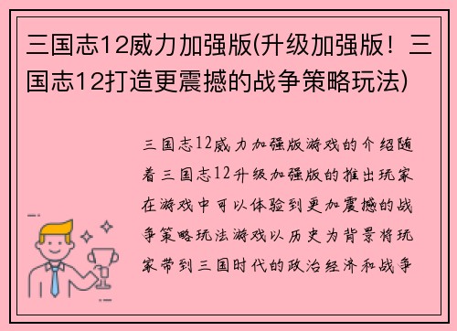 三国志12威力加强版(升级加强版！三国志12打造更震撼的战争策略玩法)