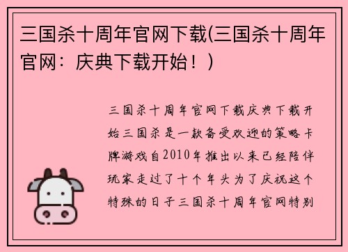 三国杀十周年官网下载(三国杀十周年官网：庆典下载开始！)