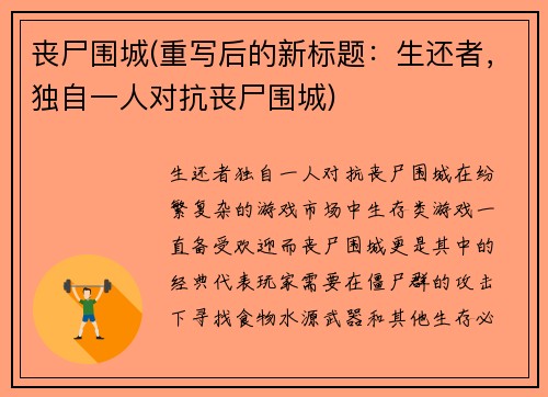 丧尸围城(重写后的新标题：生还者，独自一人对抗丧尸围城)