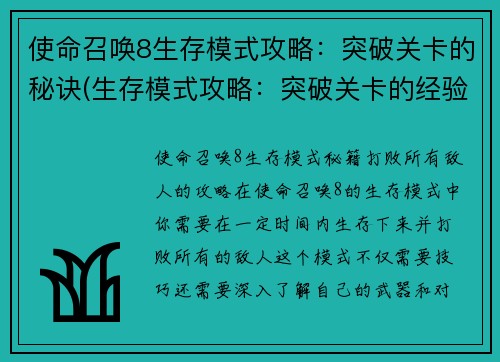使命召唤8生存模式攻略：突破关卡的秘诀(生存模式攻略：突破关卡的经验分享-使命召唤8)