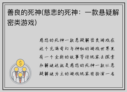 善良的死神(慈悲的死神：一款悬疑解密类游戏)