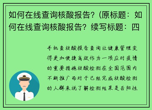 如何在线查询核酸报告？(原标题：如何在线查询核酸报告？续写标题：四步教你简便高效查询核酸报告！)