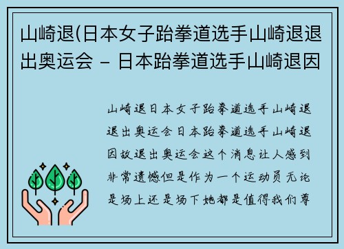 山崎退(日本女子跆拳道选手山崎退退出奥运会 - 日本跆拳道选手山崎退因故退出奥运会)